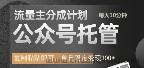 图片[1]-公众号托管计划-流量主分成计划，每天只需发布文章，单日稳定变现300+-就爱副业网