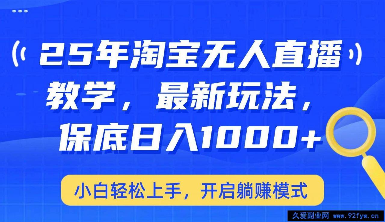 图片[1]-25年淘宝无人直播最新玩法，保底日入1000+，小白轻松上手，开启躺赚模式-就爱副业网