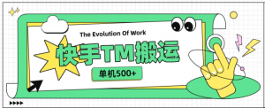 外面收费999的快手TM电影短剧挂载链接项目，单机收益500+-就爱副业网