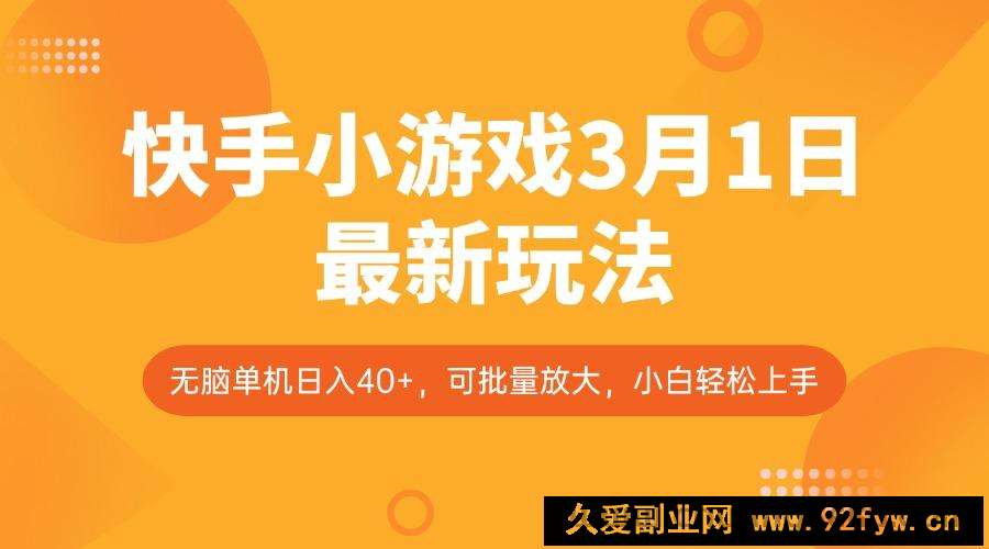 图片[1]-快手小游戏3月1日最新玩法，新风口，无脑单机日入40+，可批量放大，小白轻松上手-就爱副业网
