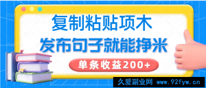 复制粘贴小项目，发布句子就能赚米，单条收益200+-就爱副业网