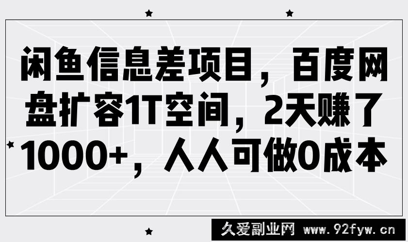 图片[1]-闲鱼信息差项目，百度网盘扩容1T空间，2天赚了1000+，人人可做0成本-就爱副业网