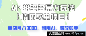 AI+拼多多暴力组合，情怀买单项目玩法揭秘！单店3000+，可矩阵操作！-就爱副业网