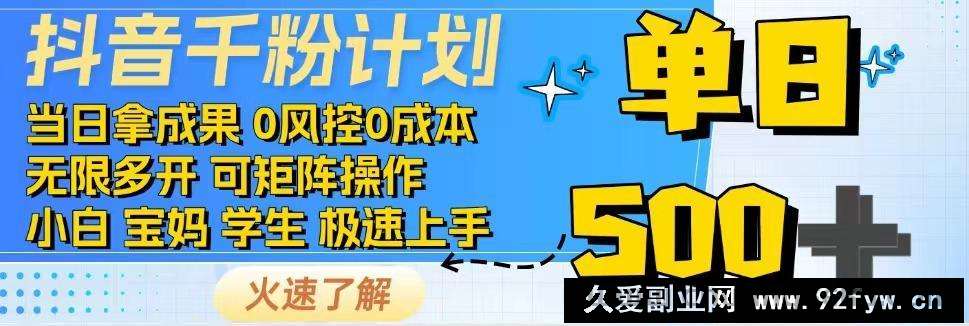图片[1]-抖音千粉计划，日入500+，包落地，当日拿成果-就爱副业网