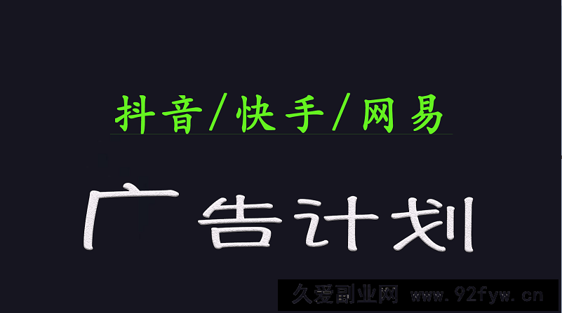 图片[1]-2025短视频平台运营与变现广告计划日入1000+，小白轻松上手-就爱副业网