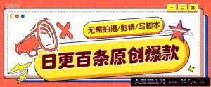 无需拍摄/剪辑/写脚本，利用AI轻松日更100条原创带货爆款视频的野路子！-就爱副业网