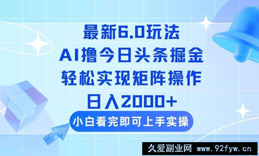 图片[1]-（14386期）今日头条最新6.0玩法，思路简单，复制粘贴，轻松实现矩阵日入2000+-就爱副业网