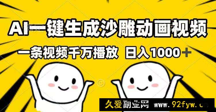 图片[1]-（14404期）AI一键生成沙雕动画视频，一条视频千万播放，日入1000+-就爱副业网