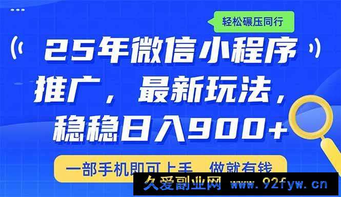 图片[1]-（14411期）25年最新小程序推广教学，稳定日入900+，轻松碾压同行-就爱副业网