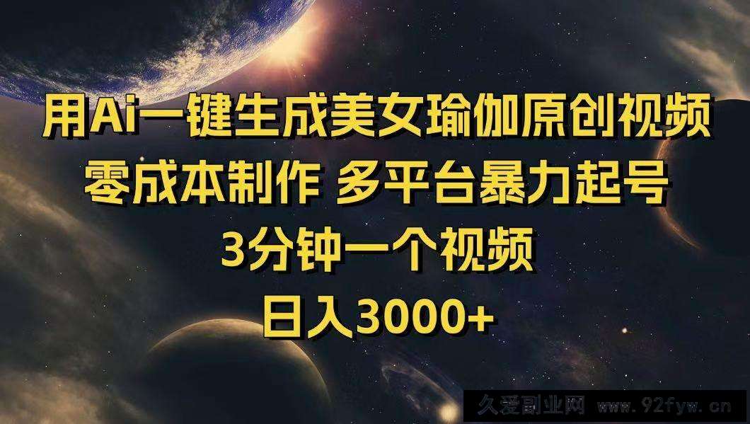 图片[1]-（14413期）用Ai一键生成美女瑜伽原创视频 零成本制作 多平台暴力起号  3分钟一个…-就爱副业网