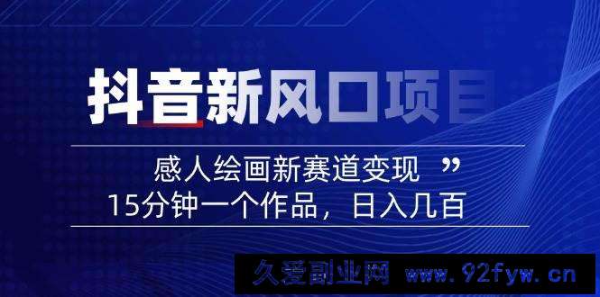 图片[1]-（14420期）2025抖音新风口项目：感人绘画新赛道变现，15分钟一个作品，日入几百-就爱副业网