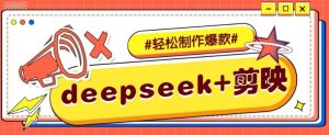 DeepSeek+剪映，一键生成原创文案和视频 （各种故事视频）几分钟教会你-就爱副业网