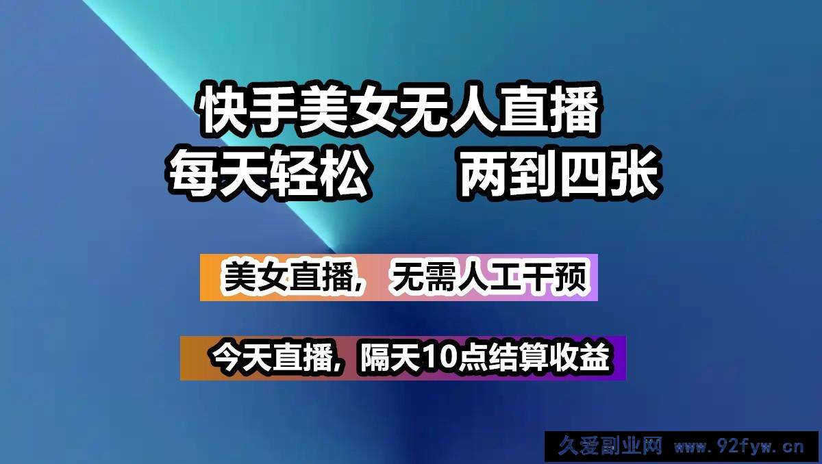 图片[1]-快手美女无人直播, 每天最少一到三张,全程托管无需人工干涉-就爱副业网