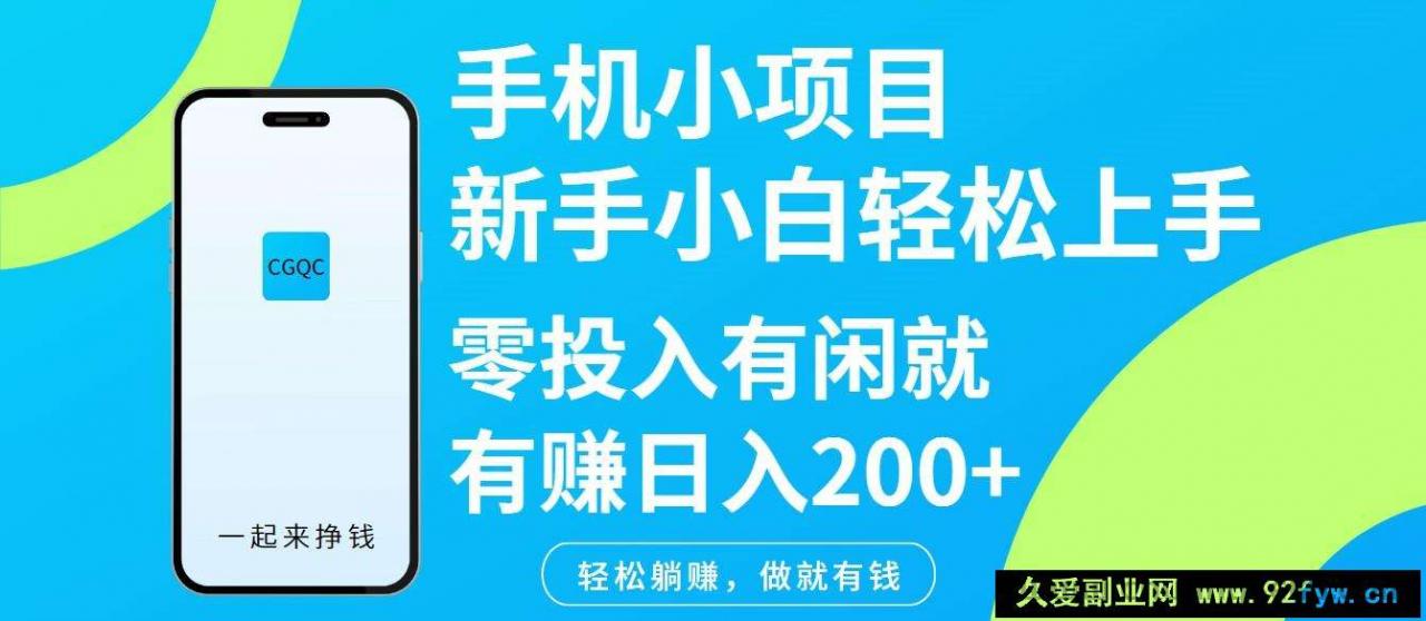 图片[1]-手机小项目新手小白轻松上手零投入有闲就有赚日入200+-就爱副业网