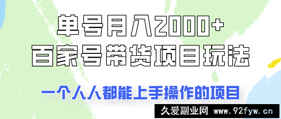 图片[1]-单号单月2000+的百家号带货玩法，一个人人能做的项目！-就爱副业网