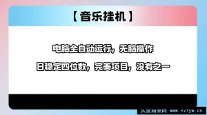 （14444期）2025最新玩法，音乐挂机，电脑挂机无需手动，轻松1000+-就爱副业网