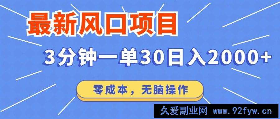 图片[1]-（14445期）最新短剧项目操作，3分钟一单30。日入2000左右，零成本，无脑操作。-就爱副业网
