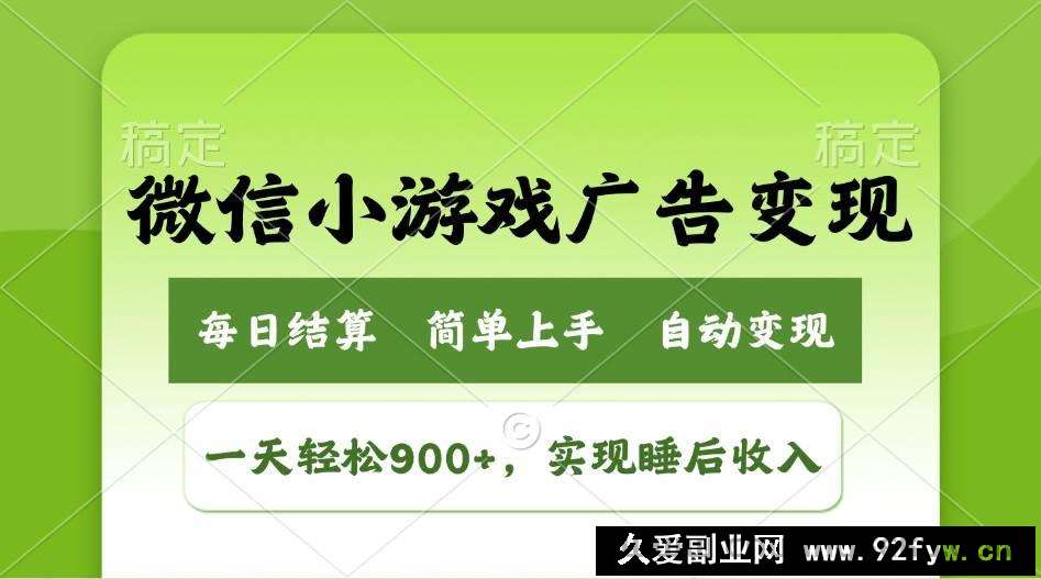 图片[1]-（14447期）小游戏广告变现玩法，一天轻松日入900+，实现睡后收入-就爱副业网