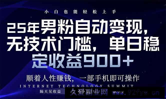 图片[1]-（14449期）25年男粉自动变现，小白轻松上手，日入900+-就爱副业网