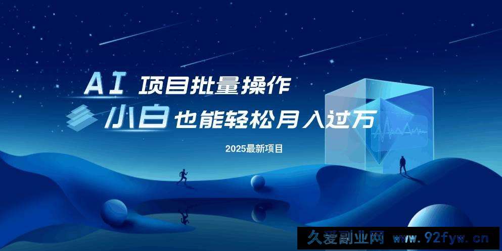 图片[1]-（14450期）最新玩法，全自动挂机。小白也能轻松过万-就爱副业网