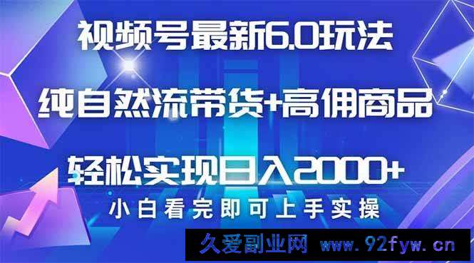 图片[1]-（14454期）视频号带货最新6.0玩法，作品制作简单，当天起号，复制粘贴，轻松矩阵…-就爱副业网
