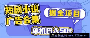 （14456期）短剧小说合集广告掘金项目，单机日入50+-就爱副业网