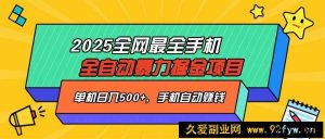 （14464期）2025最新全网最全手机全自动掘金项目，单机500+，让手机自动赚钱-就爱副业网