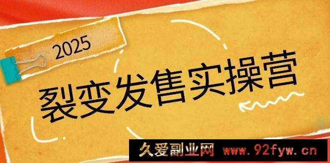 图片[1]-（14465期）裂变发售实操营，全景解析裂变逻辑，打造动销新玩法，助力私域流量引爆-就爱副业网