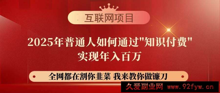 图片[1]-（14466期）【网创项目终点站-镰刀训练营超级IP合伙人】25年普通人如何通过“知识…-就爱副业网