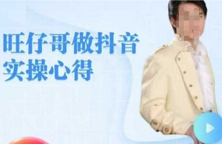 旺仔哥做抖音实操心得，教会零基础学员轻松做老铁直播间