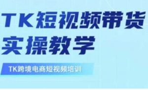 东南亚TikTok短视频带货，TK短视频带货实操教学-就爱副业网