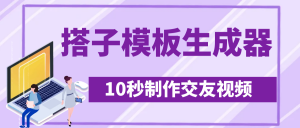 最新搭子交友模板生成器，10秒制作视频日引500+交友粉-就爱副业网