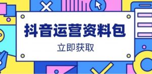抖音运营资料包：爆款文案、营销方案、口播文案、代运营模板、策划方案等-就爱副业网