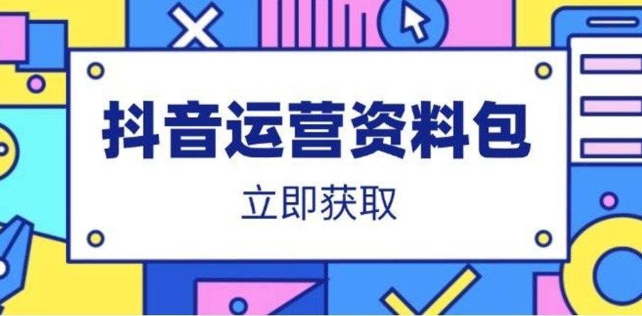 抖音运营资料包：爆款文案、营销方案、口播文案、代运营模板、策划方案等