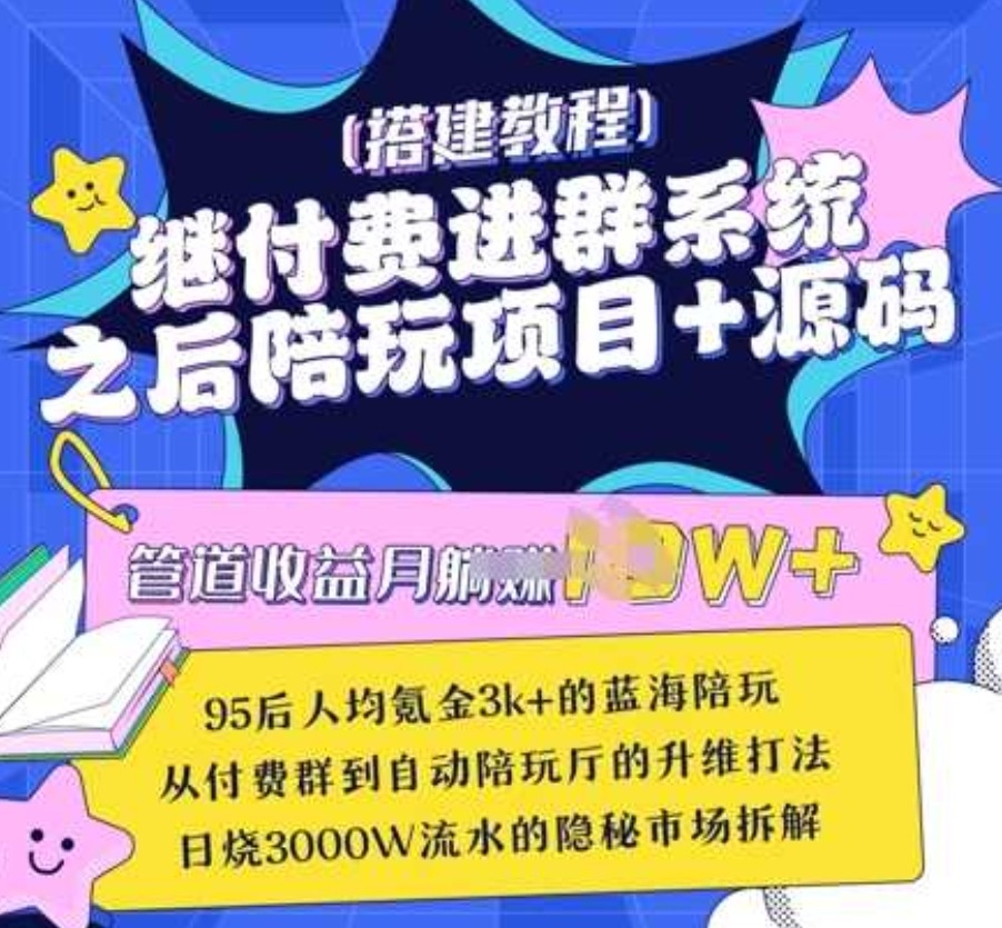 继付费进群系统之后，陪聊系统搭建教程+源码以及变现思路