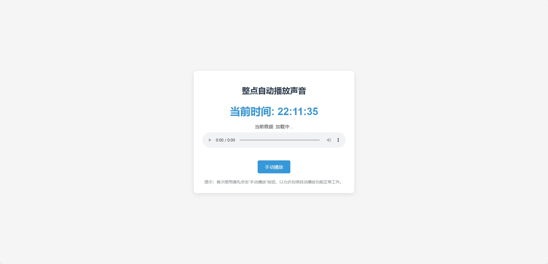 分享一个整点自动播放时间HTML源码