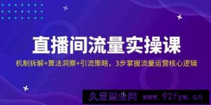 （14122期）直播间流量实操课：机制拆解+算法洞察+引流策略，3步掌握流量运营核心逻辑-就爱副业网
