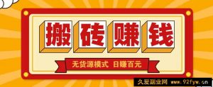 闲鱼搬砖赚钱新玩法！无货源模式，低门槛单日收益100+无上限-就爱副业网