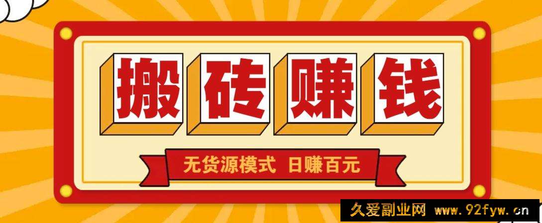 图片[1]-闲鱼搬砖赚钱新玩法！无货源模式，低门槛单日收益100+无上限-就爱副业网