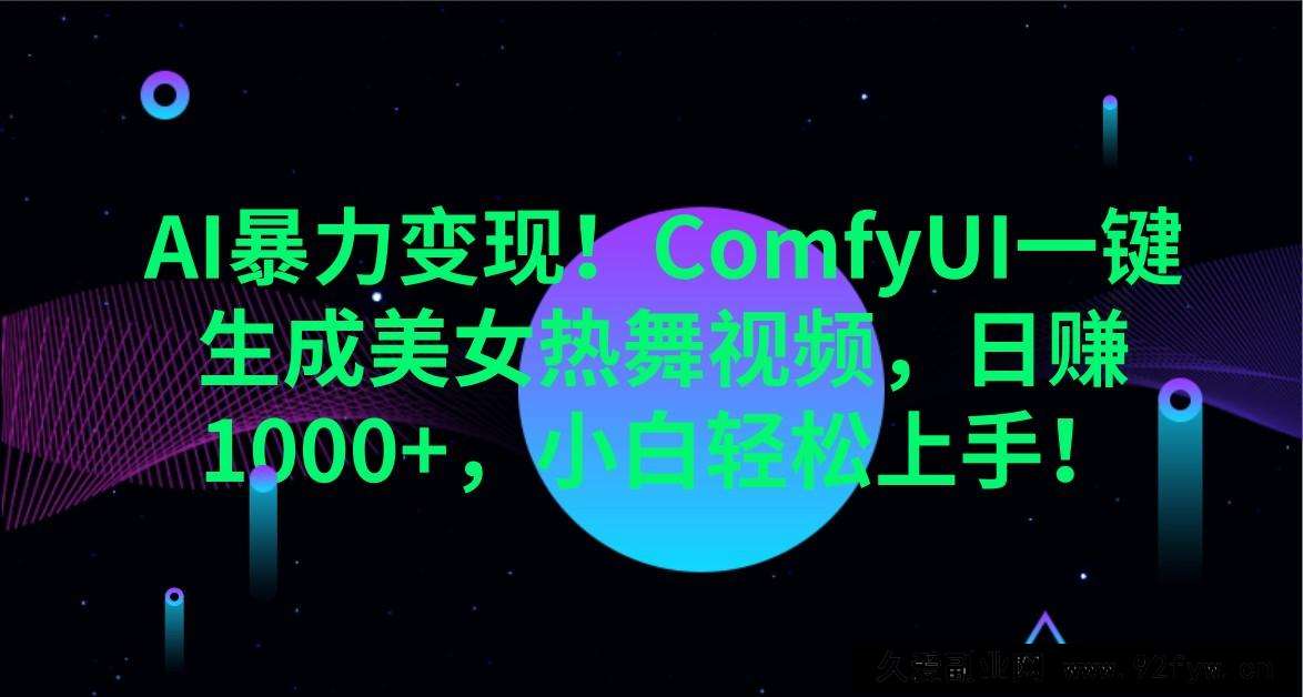 图片[1]-AI暴力变现！ComfyUI一键生成美女热舞视频，日赚1000+，小白轻松上手！-就爱副业网