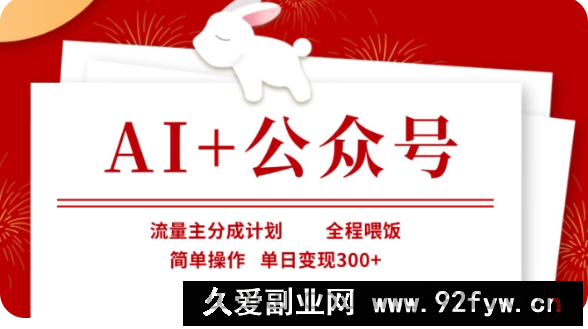 图片[1]-AI+公众号流量主分成计划，全程喂饭，简单操作，单日变现300+【揭秘】-就爱副业网