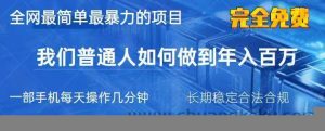 2025最简单最暴利的项目，一部手机日入过万，没有学费，普通人翻身的机会-就爱副业网