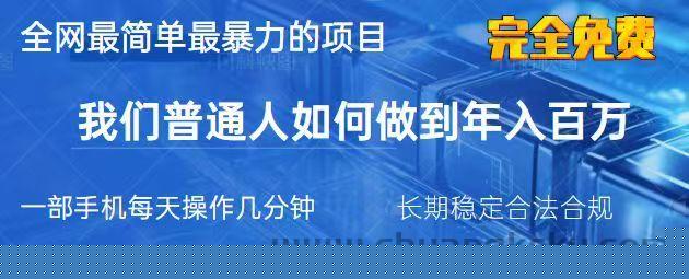 图片[1]-2025最简单最暴利的项目，一部手机日入过万，没有学费，普通人翻身的机会-就爱副业网