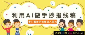 利用AI做手抄报线稿，需求大复购高，零成本新手也能轻松日赚百元-就爱副业网