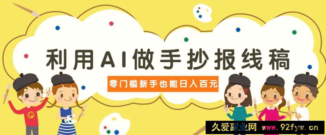 图片[1]-利用AI做手抄报线稿，需求大复购高，零成本新手也能轻松日赚百元-就爱副业网