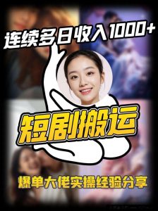短剧搬运项目 连续多日收入1000+ 爆单大佬实操经验分享-就爱副业网