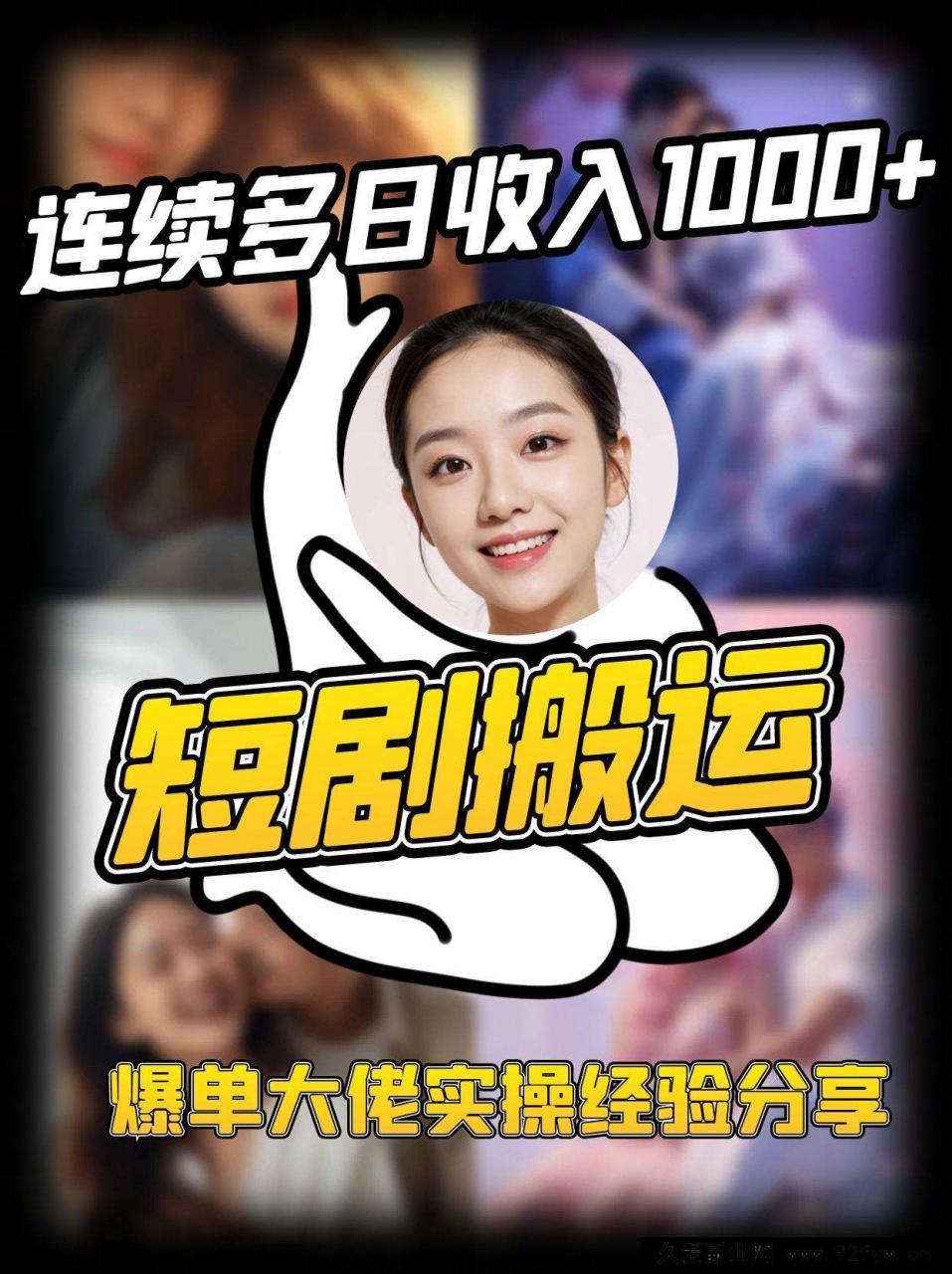 图片[1]-短剧搬运项目 连续多日收入1000+ 爆单大佬实操经验分享-就爱副业网