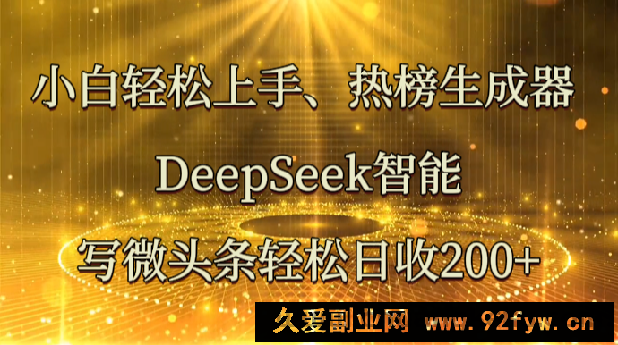 图片[1]-小白轻松上手、热榜生成器 DeepSeek智能写微头条轻松日收200+-就爱副业网