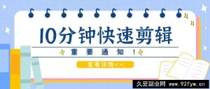 利用智能剪口播功能 deepseek+文本剪辑，教你10分钟完成一条短剧剪辑视频！-就爱副业网