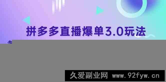 图片[1]-拼多多直播爆单3.0玩法解析，黄金SKU矩阵布局+六重活动链实操全攻略-就爱副业网